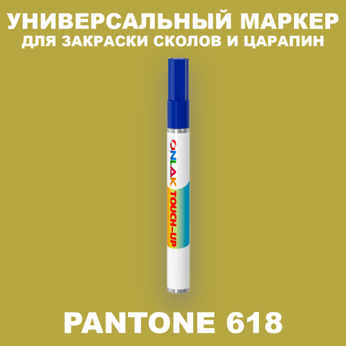PANTONE 618 C МАРКЕР С КРАСКОЙ
