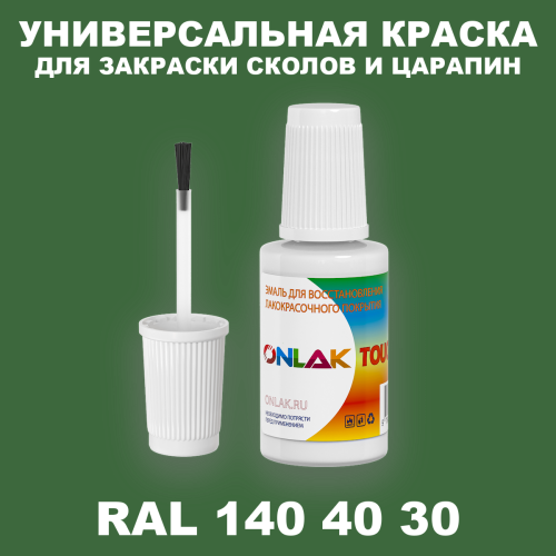 RAL DESIGN 1404030 КРАСКА ДЛЯ СКОЛОВ, флакон с кисточкой