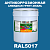Антикоррозионная алкидная 1К грунт-эмаль ONLAK, цвет RAL5017, 20кг, глянцевая