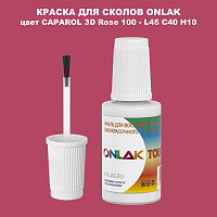 CAPAROL 3D Rose 100 КРАСКА ДЛЯ СКОЛОВ, флакон с кисточкой