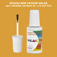 CAPAROL 3D L70 C57 H74 КРАСКА ДЛЯ СКОЛОВ, флакон с кисточкой