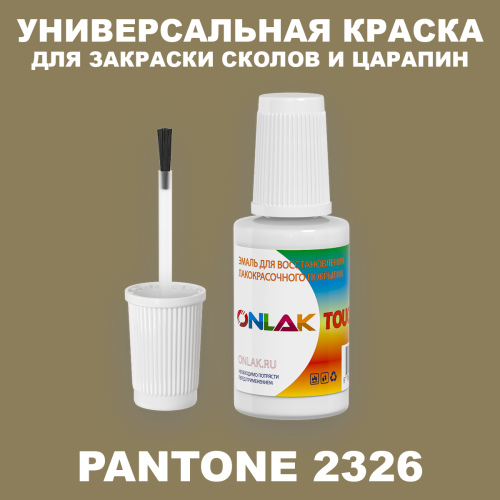 PANTONE 2326 C КРАСКА ДЛЯ СКОЛОВ, флакон с кисточкой
