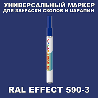 RAL EFFECT 590-3 МАРКЕР С КРАСКОЙ