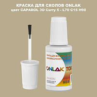 CAPAROL 3D Curry 5 КРАСКА ДЛЯ СКОЛОВ, флакон с кисточкой