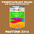 Краска цвет PANTONE 2314 C, 1кг, глянцевая