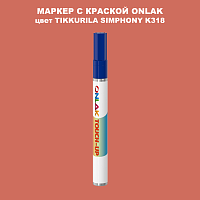 TIKKURILA SYMPHONY K318 МАРКЕР С КРАСКОЙ