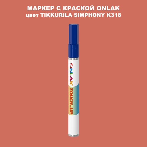 TIKKURILA SYMPHONY K318 МАРКЕР С КРАСКОЙ