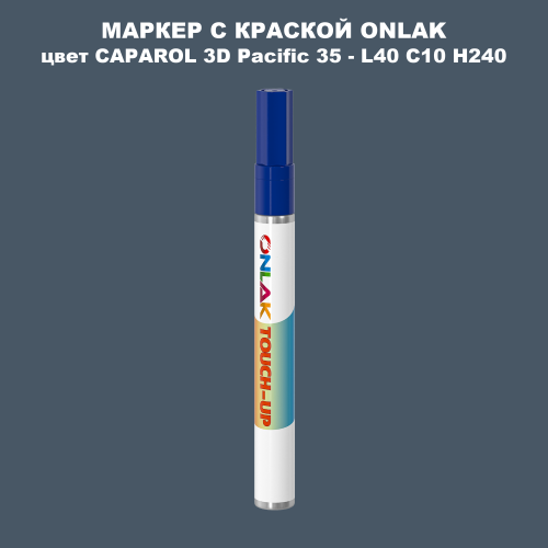 CAPAROL 3D Pacific 35 МАРКЕР С КРАСКОЙ
