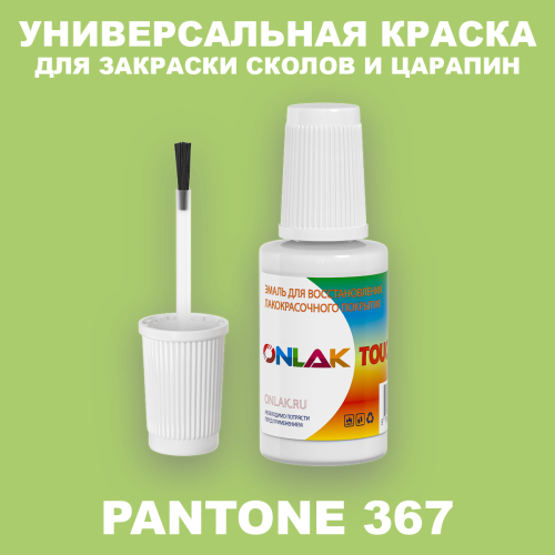 PANTONE 367 C КРАСКА ДЛЯ СКОЛОВ, флакон с кисточкой