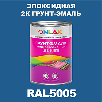 RAL5005 эпоксидная антикоррозионная 2К грунт-эмаль ONLAK, в комплекте с отвердителем