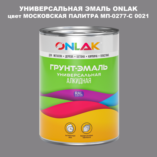 Эмаль универсальная ONLAK, цвет МОСКОВСКАЯ ПАЛИТРА МП-0277-С 0021