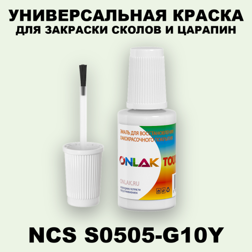 NCS S0505-G10Y КРАСКА ДЛЯ СКОЛОВ, флакон с кисточкой