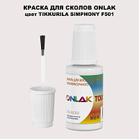 TIKKURILA SYMPHONY F501 КРАСКА ДЛЯ СКОЛОВ, флакон с кисточкой
