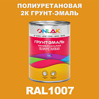 Износостойкая полиуретановая 2К грунт-эмаль ONLAK, цвет RAL1007, в комплекте с отвердителем