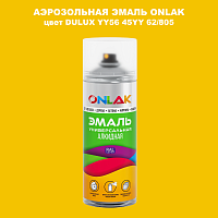Аэрозольная краска ONLAK, цвет DULUX TRADE YY56 45YY 62/805, спрей 520мл