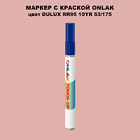 DULUX TRADE RR95 10YR 53/175 МАРКЕР С КРАСКОЙ