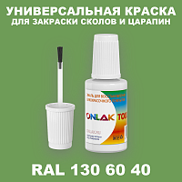 RAL DESIGN 1306040 КРАСКА ДЛЯ СКОЛОВ, флакон с кисточкой