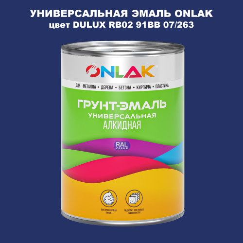 Эмаль универсальная ONLAK, цвет  DULUX TRADE RB02 91BB 07/263