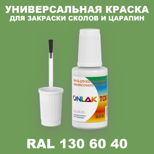 RAL DESIGN 1306040 КРАСКА ДЛЯ СКОЛОВ, флакон с кисточкой