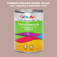 Эмаль универсальная ONLAK, цвет TIKKURILA SYMPHONY V475