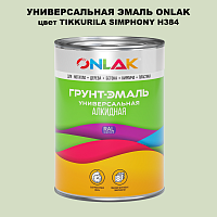Эмаль универсальная ONLAK, цвет TIKKURILA SYMPHONY H384