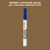 TIKKURILA SYMPHONY N395 МАРКЕР С КРАСКОЙ