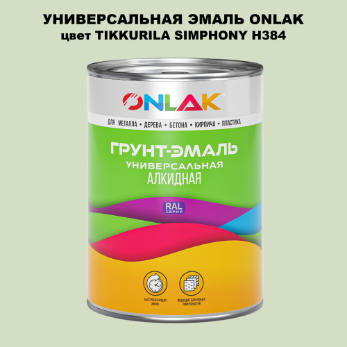Эмаль универсальная ONLAK, цвет TIKKURILA SYMPHONY H384
