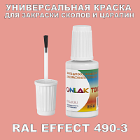 RAL EFFECT 490-3 КРАСКА ДЛЯ СКОЛОВ, флакон с кисточкой