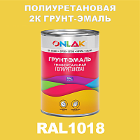 RAL1018 полиуретановая антикоррозионная 2К грунт-эмаль ONLAK, в комплекте с отвердителем