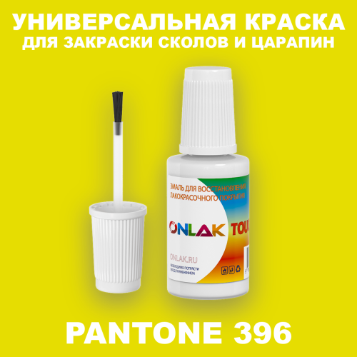 PANTONE 396 C КРАСКА ДЛЯ СКОЛОВ, флакон с кисточкой