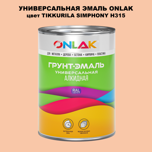 Эмаль универсальная ONLAK, цвет TIKKURILA SYMPHONY H315