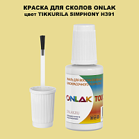 TIKKURILA SYMPHONY H391 КРАСКА ДЛЯ СКОЛОВ, флакон с кисточкой