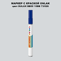 DULUX TRADE BB50 10BB 73/026 МАРКЕР С КРАСКОЙ