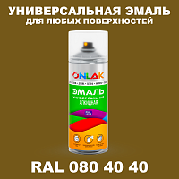 Аэрозольная краска, цвет RAL Design 804040, спрей 520мл