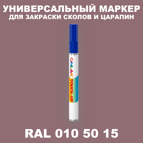 RAL DESIGN 105015 МАРКЕР С КРАСКОЙ