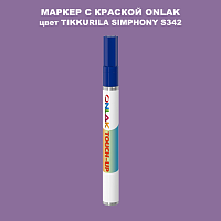 TIKKURILA SYMPHONY S342 МАРКЕР С КРАСКОЙ