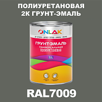 Износостойкая полиуретановая 2К грунт-эмаль ONLAK, цвет RAL7009, в комплекте с отвердителем