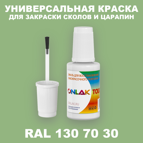 RAL DESIGN 1307030 КРАСКА ДЛЯ СКОЛОВ, флакон с кисточкой