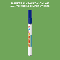 TIKKURILA SYMPHONY K380 МАРКЕР С КРАСКОЙ
