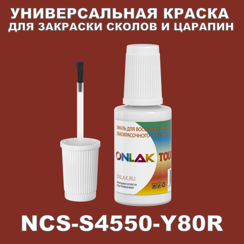NCS S4550-Y80R КРАСКА ДЛЯ СКОЛОВ, флакон с кисточкой
