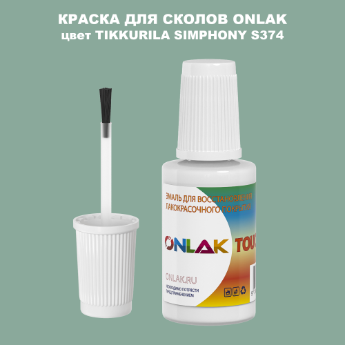TIKKURILA SYMPHONY S374 КРАСКА ДЛЯ СКОЛОВ, флакон с кисточкой