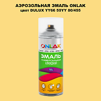 Аэрозольная краска ONLAK, цвет DULUX TRADE YY66 50YY 80/455, спрей 520мл