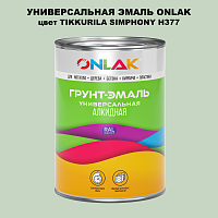 Эмаль универсальная ONLAK, цвет TIKKURILA SYMPHONY H377