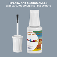 CAPAROL 3D L65 C9 H246 КРАСКА ДЛЯ СКОЛОВ, флакон с кисточкой