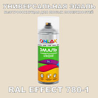 Аэрозольные краски ONLAK, цвет RAL Effect 780-1, спрей 400мл