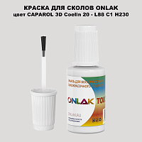 CAPAROL 3D L88 C1 H230 КРАСКА ДЛЯ СКОЛОВ, флакон с кисточкой