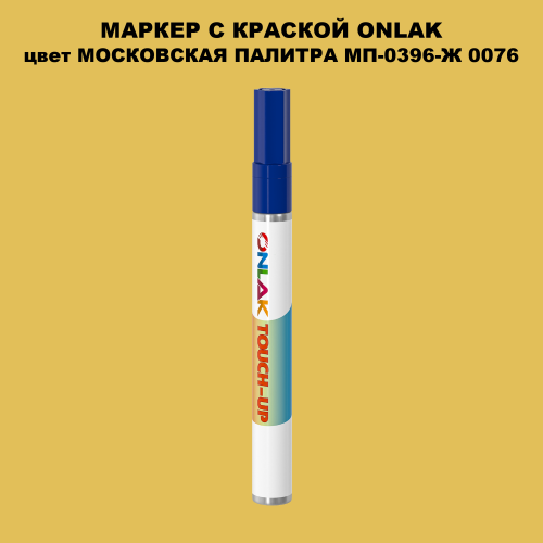 МОСКОВСКАЯ ПАЛИТРА МП-0396-Ж 0076 МАРКЕР С КРАСКОЙ