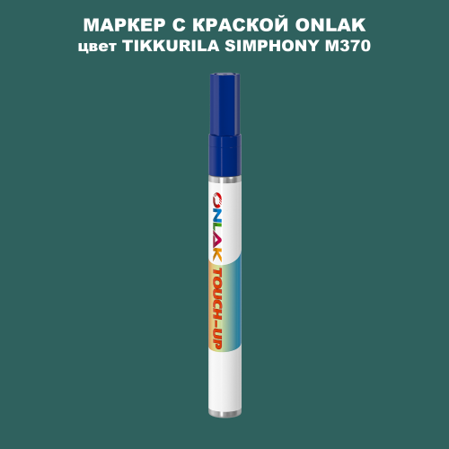 TIKKURILA SYMPHONY M370 МАРКЕР С КРАСКОЙ