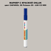 CAPAROL 3D L80 C2 H80 МАРКЕР С КРАСКОЙ
