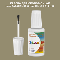 CAPAROL 3D L59 C14 H92 КРАСКА ДЛЯ СКОЛОВ, флакон с кисточкой